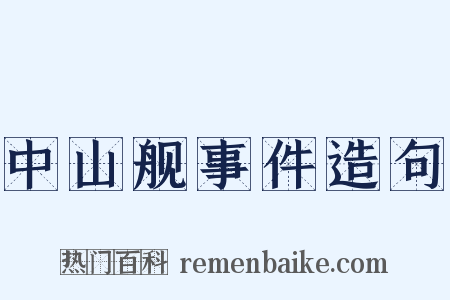 中山舰事件造句是什么意思的图片